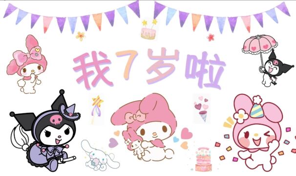 糖糖7岁生日快乐