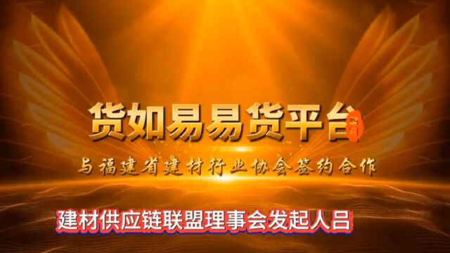 货如易易货平台与福建省建材行业协会签约合作