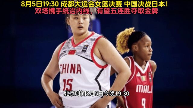 2023成都大运会女篮决赛官方直播:中国女篮VS日本直播(中文)视频在线观看