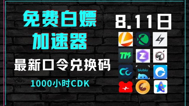 免费加速器口令兑换码,雷神加速器,迅游加速器,小黑盒加速器,uu加速器,还有更多加速器口令兑换码哟