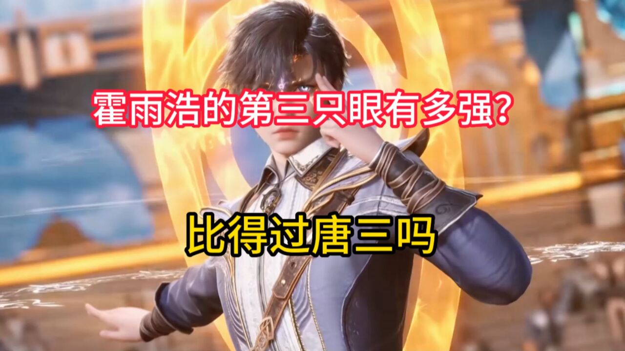 绝世唐门:霍雨浩的第三只眼有多强?比得过唐三吗?_腾讯视频