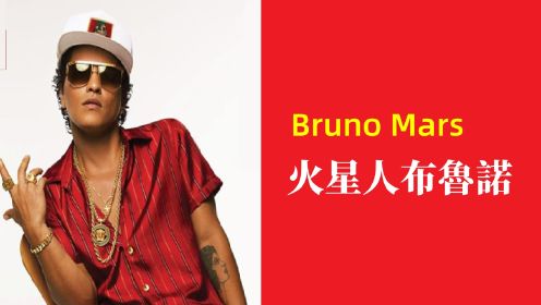 火星人布鲁诺 Bruno Mars | 来自夏威夷的追梦男孩