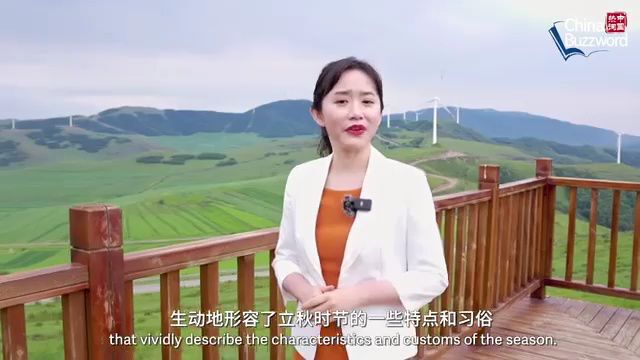 中国热词:立秋里的成熟与期盼