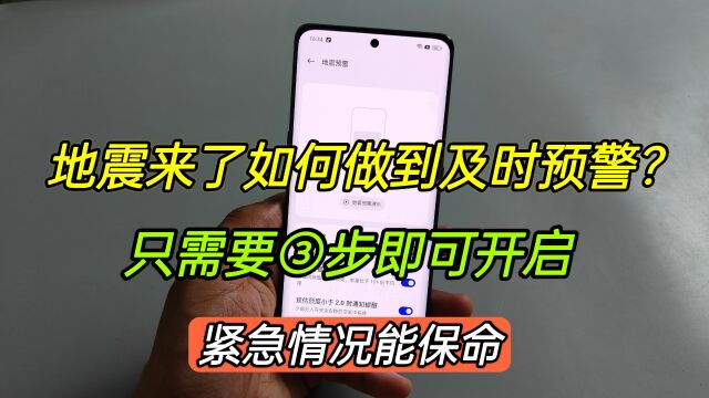 地震来了如何做到及时预警?只需3步即可开启,关键时刻能保命