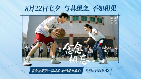 七夕《念念相忘》特别片段青春里的第一次动心是好胜心__高清完整版视频在线观看_腾讯视频