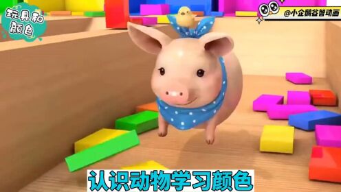 儿童早教动画:认识动物并学习颜色_高清1080P在线观看平台_腾讯视频