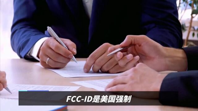 FCCID认证申请资料及办理要求有哪些