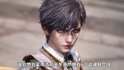 斗罗大陆:霍雨浩唐舞桐有6个武魂融合技,太逆天,神王都惊讶_高清1080P在线观看平台_腾讯视频