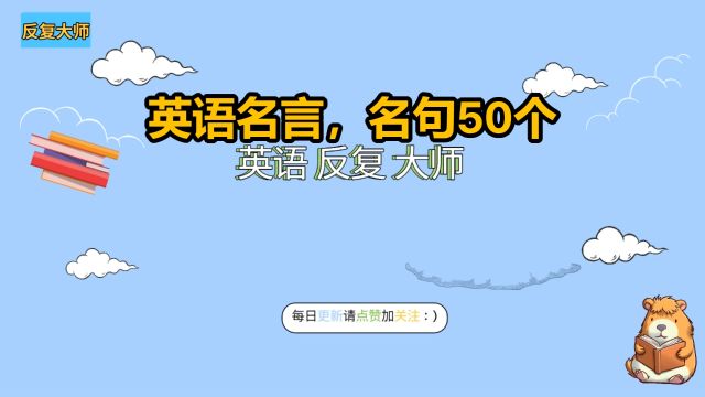 英语名言,名句50个