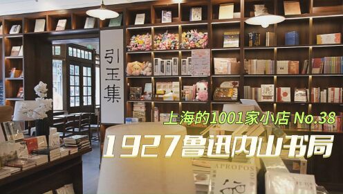 虹口老洋房里的内山书局，来上海，我要向所有人介绍这家书店！