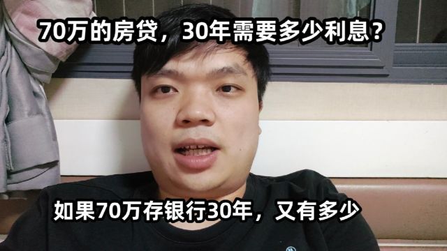 70万的房贷,30年需要多少利息?如果70万存银行30年,又有多少