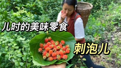 大山里的美味太多,今天又碰到了刺泡儿,实在太好吃了_高清1080P在线观看平台_腾讯视频