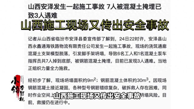 山西施工现场又传安全事故,7名工人遇难.