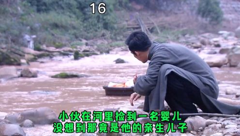 第十六集：小伙在河里捡到一名婴儿，没想到那竟是他的亲生儿子