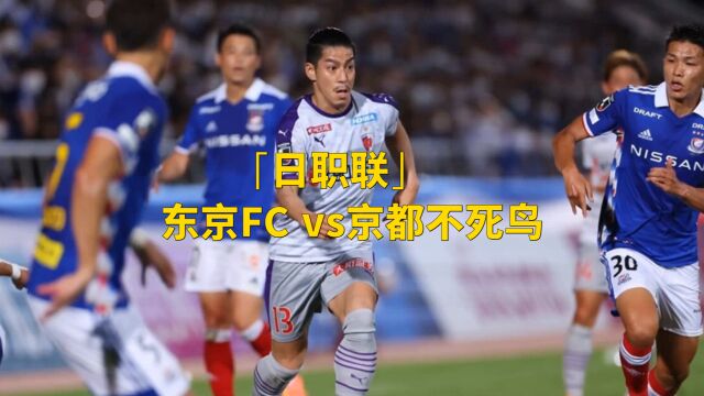 「日职联」东京FC vs京都不死鸟