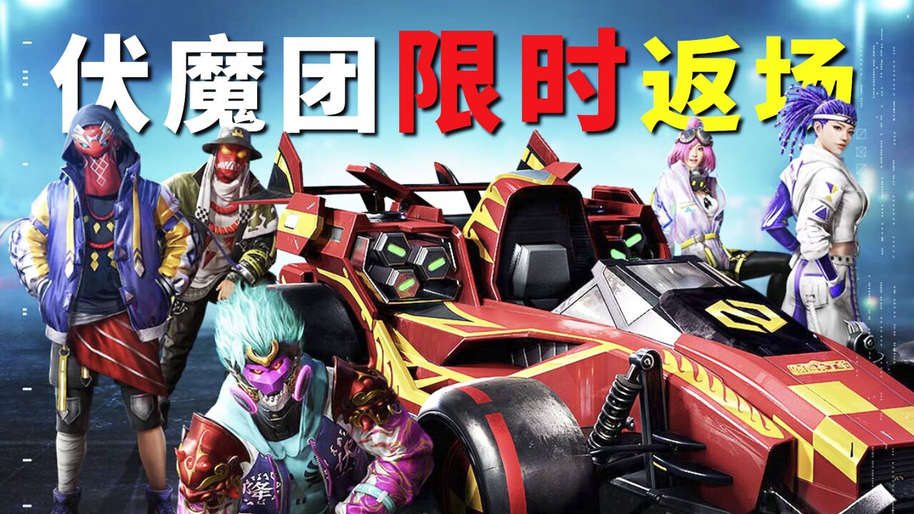 定档了!时隔一年伏魔团系列皮肤再度返场,合金龙骨也来了!