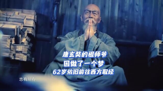 唐玄奘的祖师爷:因做了一个梦,62岁依旧前往西方取经