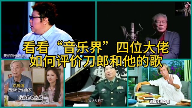 看看'音乐界'四位大佬如何评价刀郎和他的歌