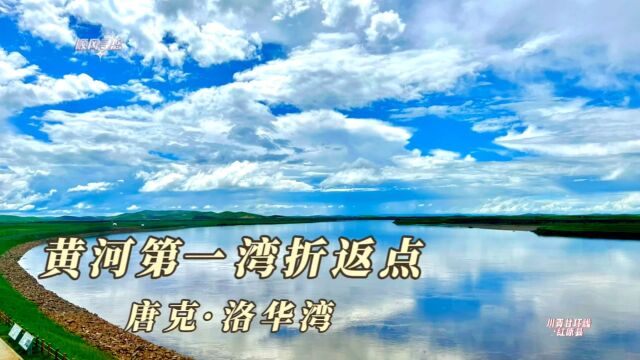 黄河第一折返点,洛华湾,黄河180度折返流向西北的地点