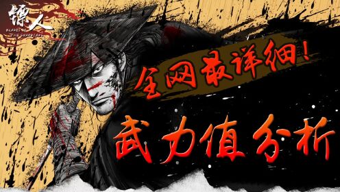 《镖人》刀马终于pk掉裴行俨了?全网最详细武力值分析!_高清1080P在线观看平台_腾讯视频