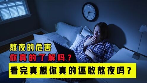 你知道熬夜对身体的危害吗?经常熬夜身体会出现哪些严重后果?_高清1080P在线观看平台_腾讯视频
