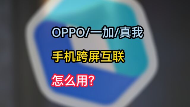 手持黑厂系手机,OPPO/一加/真我,如何将PC与手机跨屏互联?