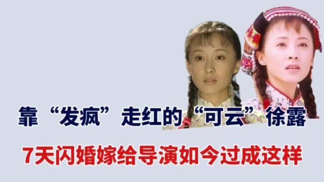 靠“发疯”走红的可云徐露,7天闪婚嫁给导演,如今过成这样了