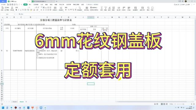 6mm花纹钢盖板的定额套用,来学习一下吧