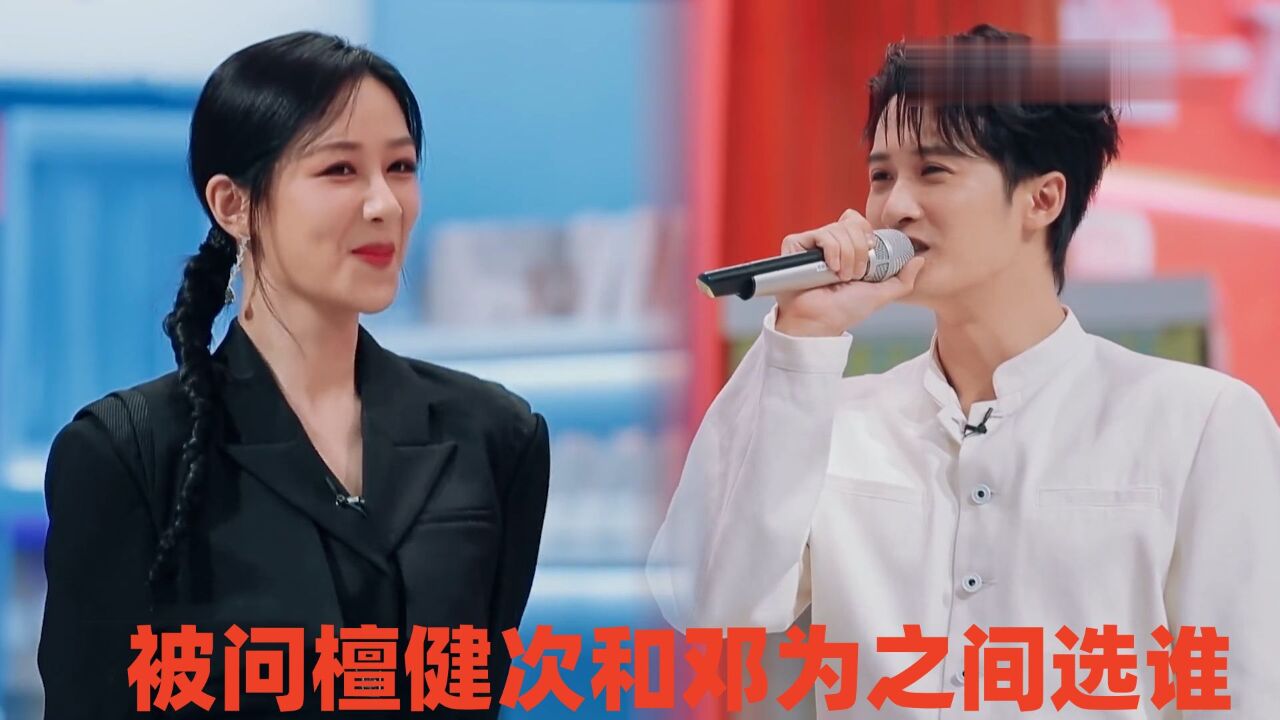 杨紫综艺太逗了！被问檀健次和邓为之间选谁？下意识回答笑翻全场_高清