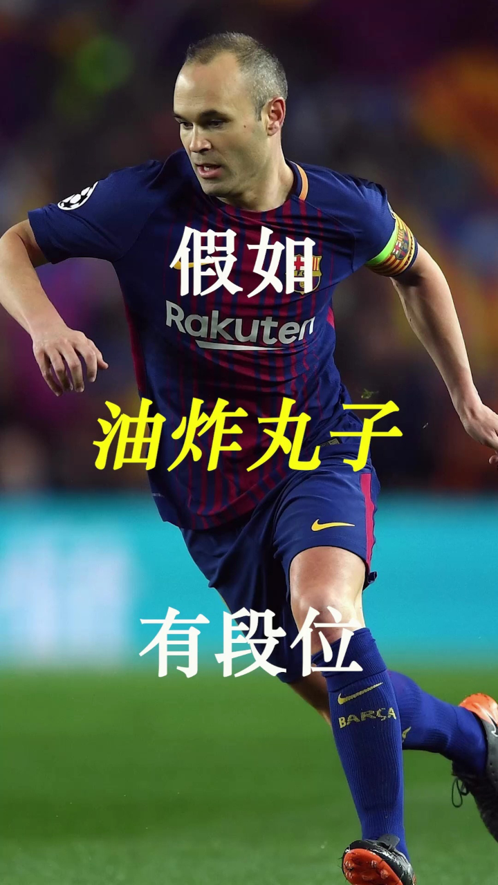 假如油炸丸子有段位,伊斯科,小白,梅西……你觉得谁的动作丝滑?