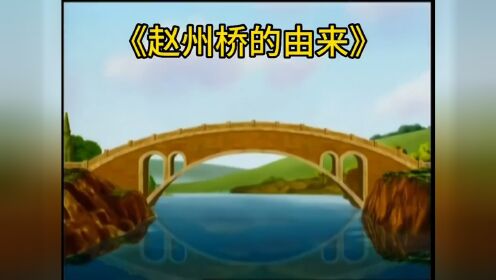 县令为了急功近利让石匠半个月修好石桥，不料石桥修好后很快被冲垮了