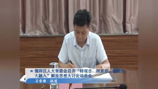 【解放思想大讨论】偃师区人大常委会召开“转观念、找差距、抓提升、大融入”解放思想大讨论动员会