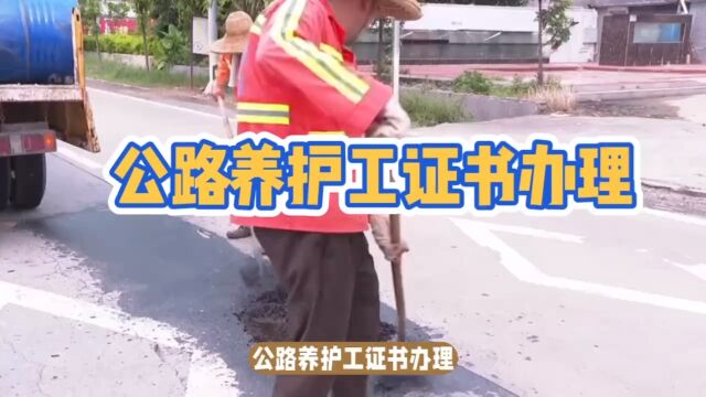 公路养护工证书办理!公路养护工证书如何办理?〈快程教育〉