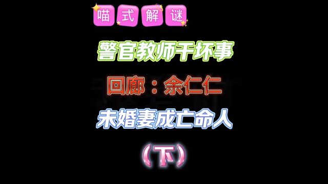 【回廊:余仁仁】警员宿舍里,到底发生了什么?