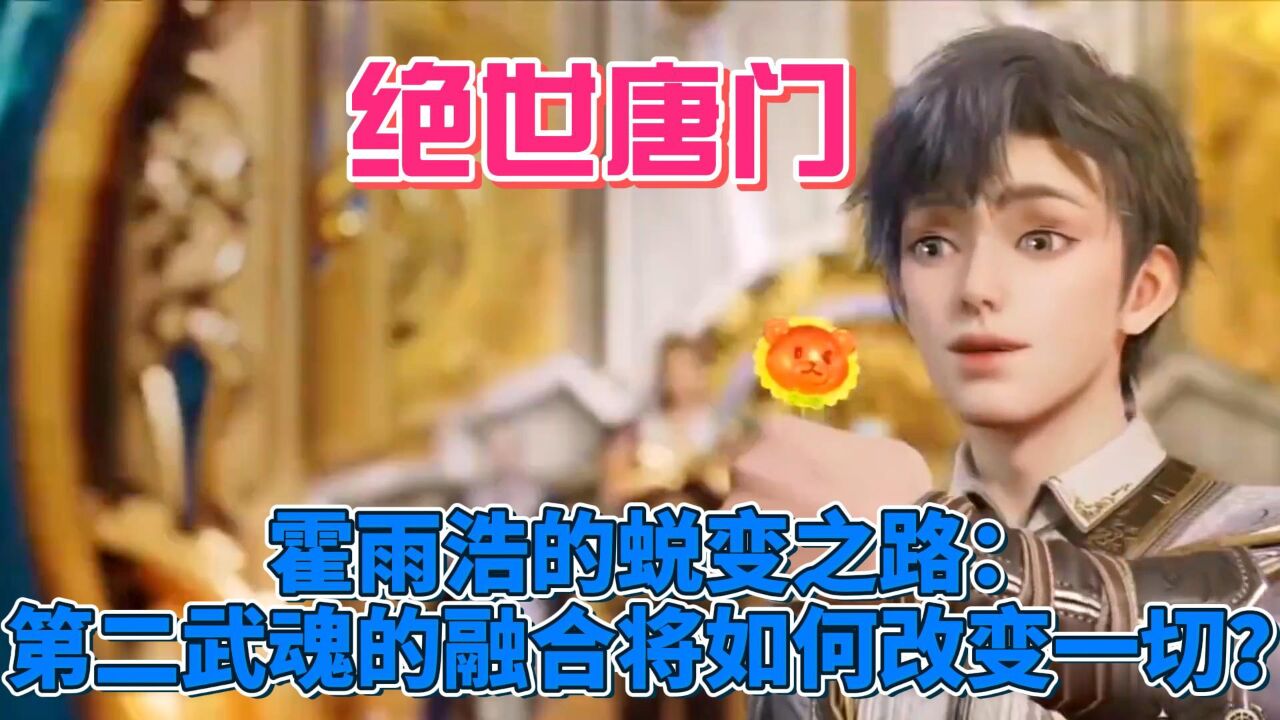 霍雨浩的蜕变之路:第二武魂的融合将如何改变一切?_高清1080P在线观看平台_腾讯视频