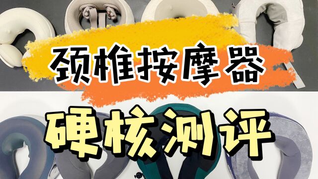 颈椎按摩怎么选好?4大爆款型号硬核测评!