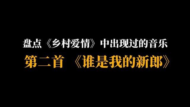 盘点《乡村爱情》中出现过的音乐——《谁是我的新郎》#乡村爱情 #谁是我的新郎