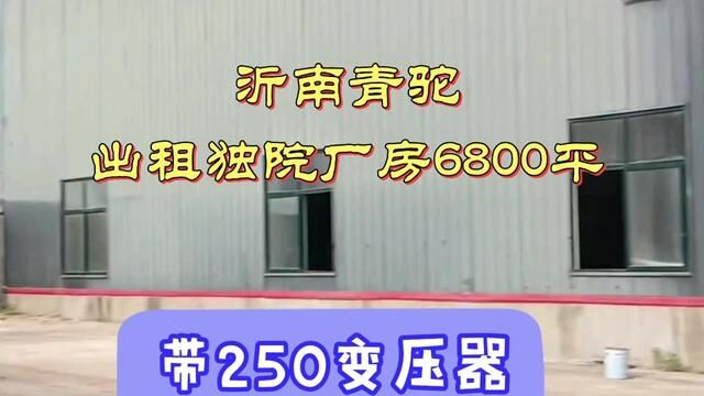 出租青驼6800平,水电路三通,带环评.#厂房出租 #工业地产 #工业厂房