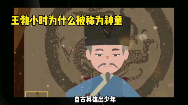 诗人王勃为什么被称为小神童,他横溢才华惊艳众人,又是什么原因