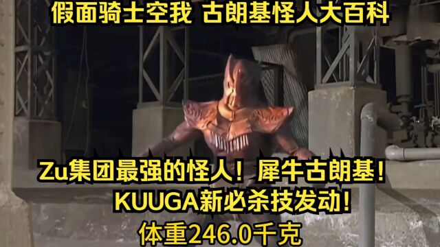 假面骑士空我(KUUGA)古朗基怪人大百科:第22号犀牛古朗基!Zu集团最强的怪人!