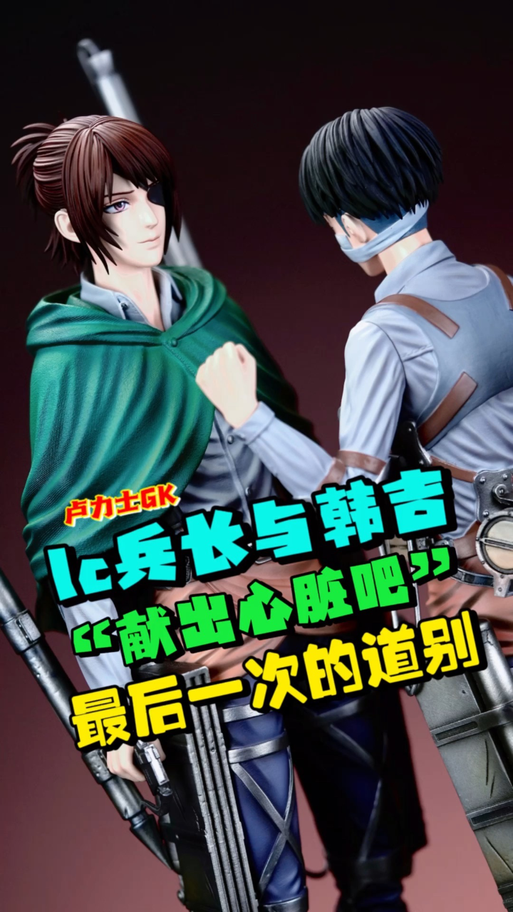 "献出心脏吧"- lc工作室 韩吉与兵长