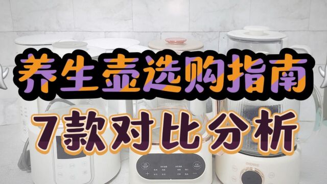 养生壶选购指南!热门八个型号缺点测评讲解!