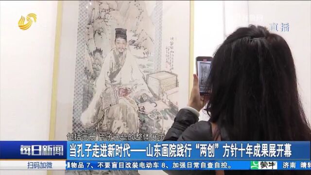 山东画院践行“两创”方针十年成果展开幕,67幅作品彰显儒学元素