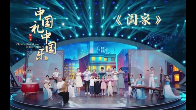 家和万事兴,诗礼润万家.方锦龙、张晓龙联合演绎《阖家》!《中国礼 中国乐》第二季,齐鲁频道每周五晚7:05播出