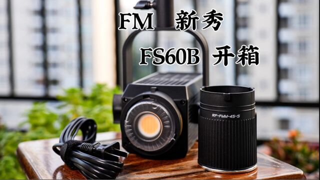 【箱鸽礼哒】FM家族新秀南冠fs60b开箱与闲聊唠嗑