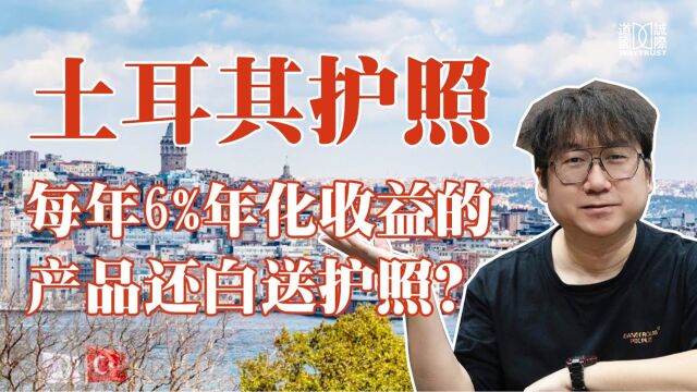 土耳其50万美金存款移民,年6%年化收益外加一本护照,是真是假?