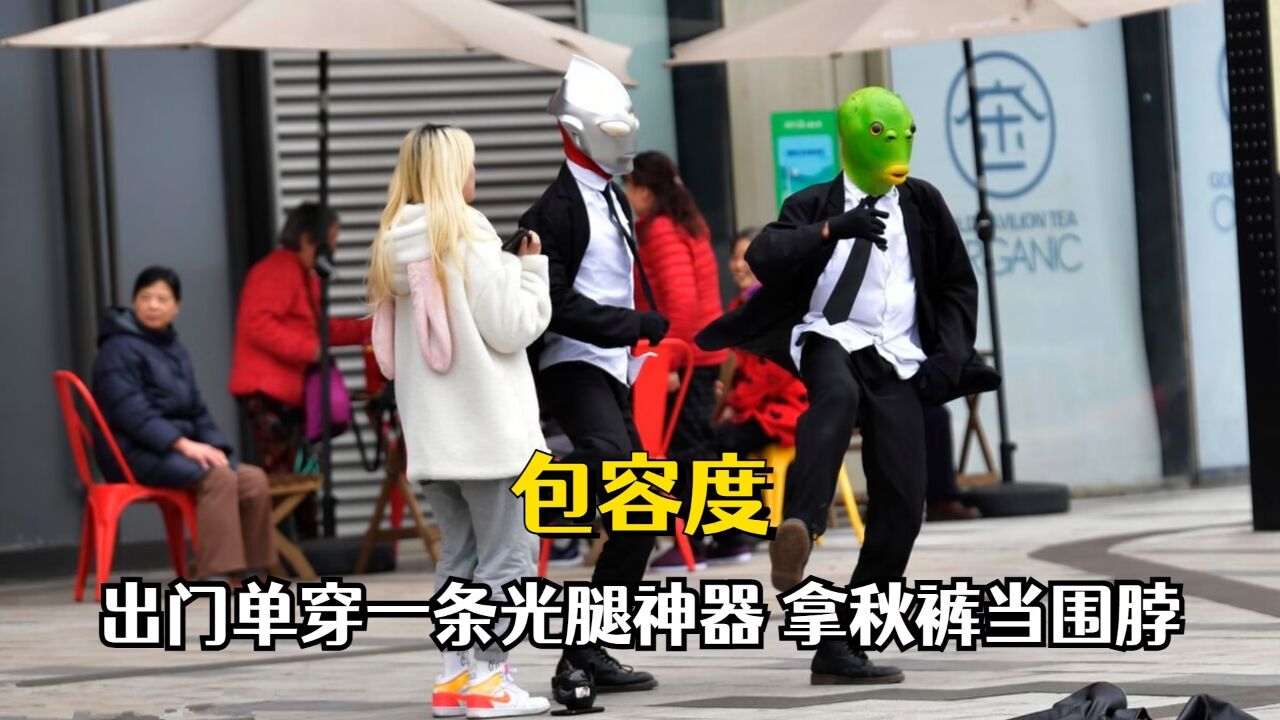 现代人包容度都这么强了?出门单穿一条光腿神器,拿秋裤当围脖_腾讯视频}