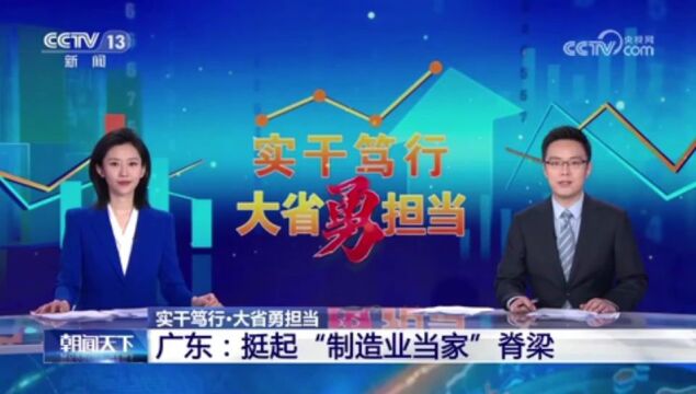 央视《新闻联播》关注!黄埔:坚持制造业当家