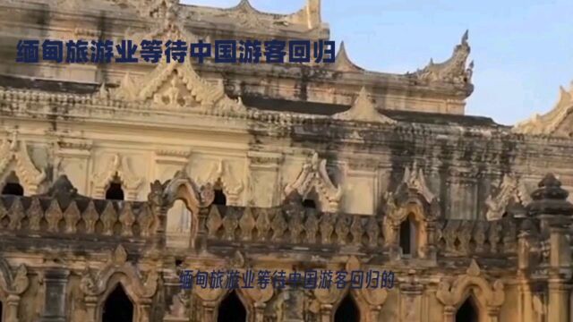 缅甸旅游业等待中国游客回归