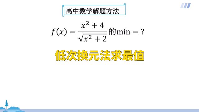 高中数学:低次换元法求最值